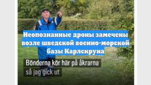 Неопознанные дроны замечены возле шведской военно-морской базы Карлскруна