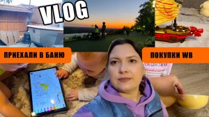 ВЛОГ 156. ПОКУПКИ WB. ЗОЛОТАЯ ОСЕНЬ. ПРИЕХАЛИ В БАНЮ. КОРАБЛЬ ЛЕГО. МНОГО ГУЛЯЕМ