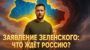 ⚔️ «Россию ждёт сюрприз»: жёсткое предупреждение Зеленского в эфире