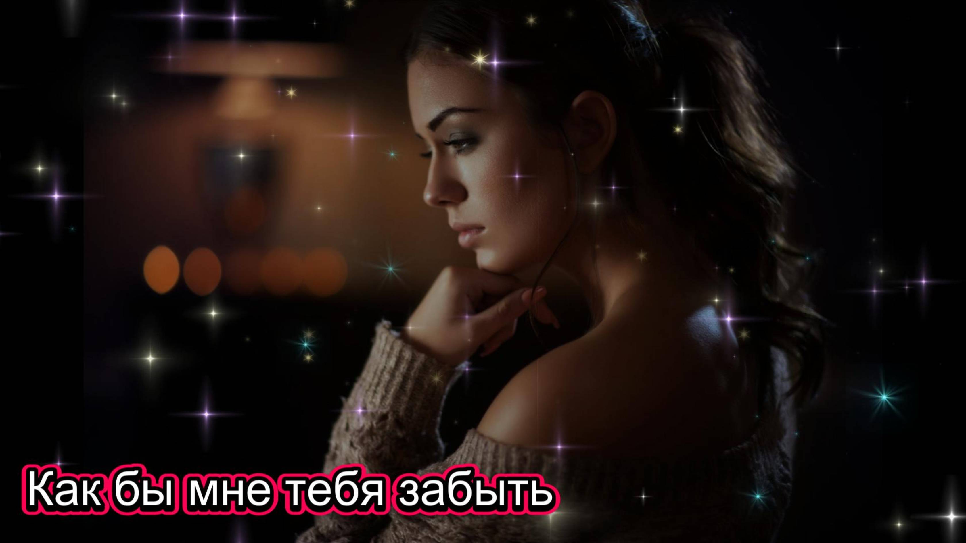 Как бы мне тебя забыть