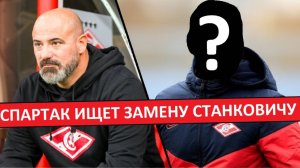 "Спартак" заменит Станковича на российского тренера?