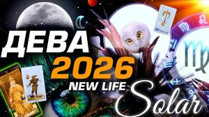 🌟 ДЕВА 2026 | ПРОГНОЗ | СОЛЯР ГОРОСКОП #ТАРО |  БОЛЬШОЙ МЕТАФИЗИЧЕСКИЙ СЕТ С АСТРОЛОГОМ YS🌟