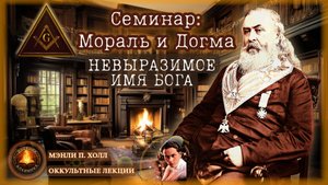 108. Невыразимое имя Бога. Семинар: Мораль и Догма / ЛЕКЦИЯ / Мэнли П. Холл