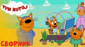 ТРИ КОТА - СБОРНИК МУЛЬТИКОВ - МУЛЬТИКИ ДЛЯ ДЕТЕЙ И МАЛЫШЕЙ - ИГРА ТРИ КОТА