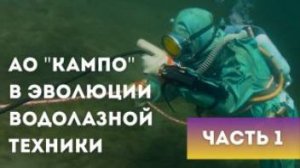 АО "КАМПО" в эволюции водолазной техники России. Часть 1