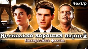 Несколько хороших парней — 20 самых интересных фактов о фильме