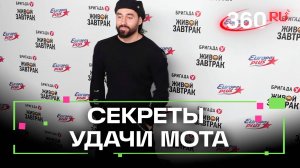 Утренние ритуалы от рэпера Мот. Живой Завтрак с Бригадой У