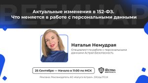 Вебинар: "Изменения 152-ФЗ в работе с персональными данными с 1 сентября и 1 июля 2025 года"