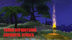 Тайна вершителей Сарнаута. Охота. Глава 4. Отвага