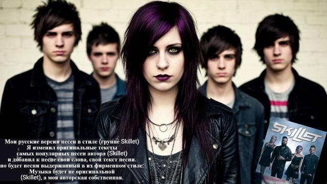 Мои русские версии песен 2 в стиле (группе Skillet)