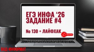 №130 + как сравнивать двоичные числа - лайфхак по переводу в десятичную систему счисления