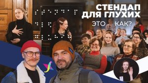 Стендап для глухих и слабослышащих в Доме Набокова (с переводом на Русский Жестовый Язык)