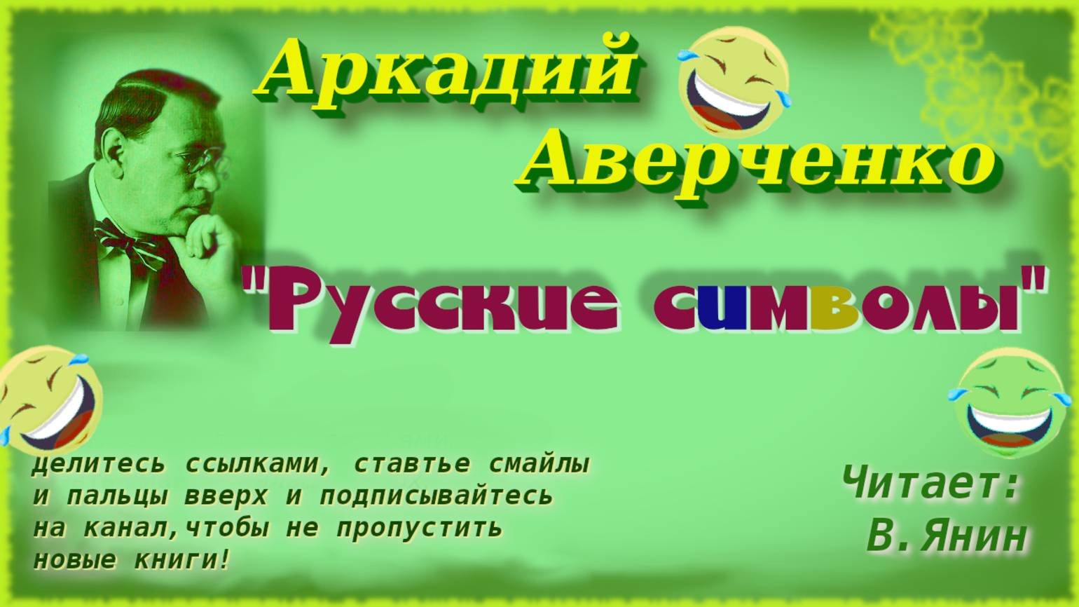 Аркадий Аверченко 