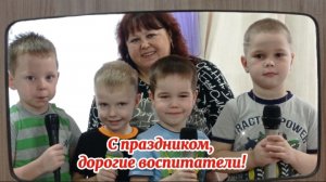 С праздником, дорогие воспитатели!