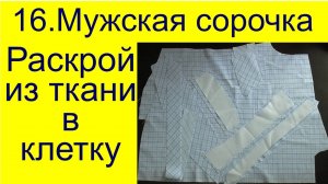 16 Раскрой сорочки на ткани в клетку. Как сшить рубашку, вы узнаете пройдя по ссылке на плейлист "Дж