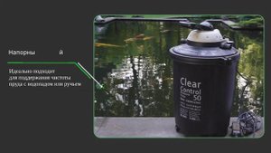 Напорный фильтр для пруда Clear Control, Velda