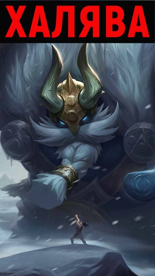 ПОЛУЧИ ХАЛЯВНЫЙ ОБЛИК В MOBILE LEGENDS