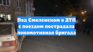 Под Смоленском в ДТП с поездом пострадала локомотивная бригада
