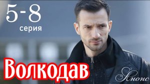 Волкодав 5, 6, 7, 8 серия (сериал НТВ анонс)