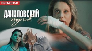Даниловский тупик - 1 2 3 4 серия (драма 2025)