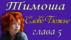 5) Слово Божье