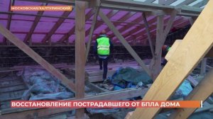 Самый пострадавший от августовской атаки беспилотника дом уже месяц восстанавливают