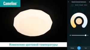 Camelion Smart Home: умный потолочный светильник Camelion 30Вт