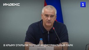 В Крыму открыли первый индустриальный парк
