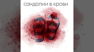 NightWizard-Сандали в крови (премьера трека 2025) (спустя 6 лет)