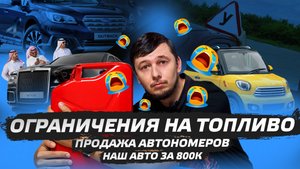 Автоновости №11: Дефицит топлива| Машина за 800 тыс | Продажа автономеров