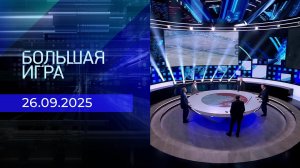 Большая игра. Часть 2. Выпуск от 26.09.2025