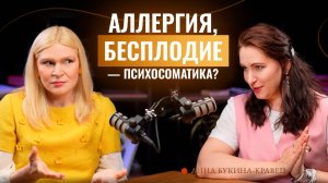 Аллергия, панические атаки, бесплодие — что говорит психосоматика? Анна Букина-Кравец ответила.