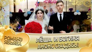 Лёша и Богиня! Одэл о Серёга о Российско! Лэл о Коля о Сапак! Анонс свадьбы!