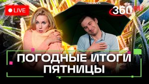 Заморозки в Подмосковье и погодные курьезы. Метеострим 360