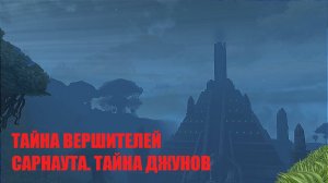 Тайна вершителей Сарнаута. Охота. Глава 5. Тайна джунов