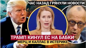 ОШАЛЕТЬ! КАЯ КАЛЛАС И МЕРЦ В ИСТЕРИКЕ! ТРАМП КИНУЛ ЕВРОПУ НА БАБКИ! НОВОСТИ СРОЧНО СЕГОДНЯ