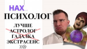 Зачем тебе психолог, если есть астрологи и экстрасенсы?