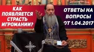 Как появляется страсть игромании?