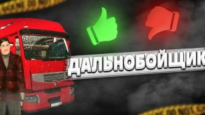 работаю дальнобойщиком