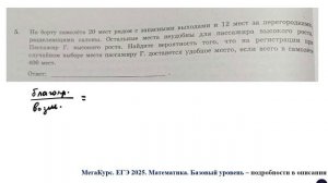 ЕГЭ. Математика. Базовый уровень. Задание 5. На борту самолета 20 мест рядом с запасными выходами