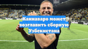 Каннаваро может возглавить сборную Узбекистана