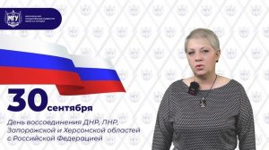 C Днем воссоединения ДНР, ЛНР, Запорожской и Херсонской областей с Российской Федерацией!