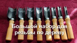 Большой набор полукруглых стамесок для резьбы по дереву