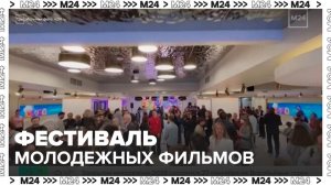 Фестиваль молодежных фильмов "Высоко" начался в Москве - Москва 24