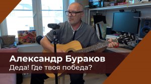 Деда! Где твоя победа? Слова, музыка А. Бураков, музыкальная обработка, видео Д. Бураков
