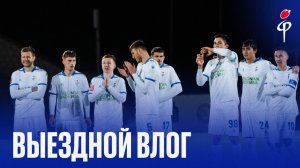 Факел-2025/2026 | Влог из Иванова