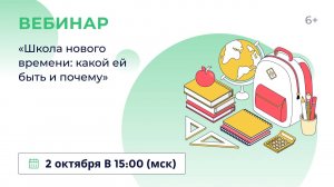 «Школа нового времени: какой ей быть и почему»