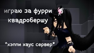 играю за ФУРРИ КВАДРОБЕРШУ В ММ2?! *не сервер, а хэппи хаус*