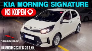Обзор для заказа из Кореи KIA Picanto / Morning Signature 1,0 авто 2021 года с пробегом 29 т.км.
