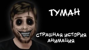 ТУМАН. Страшная история. Анимация